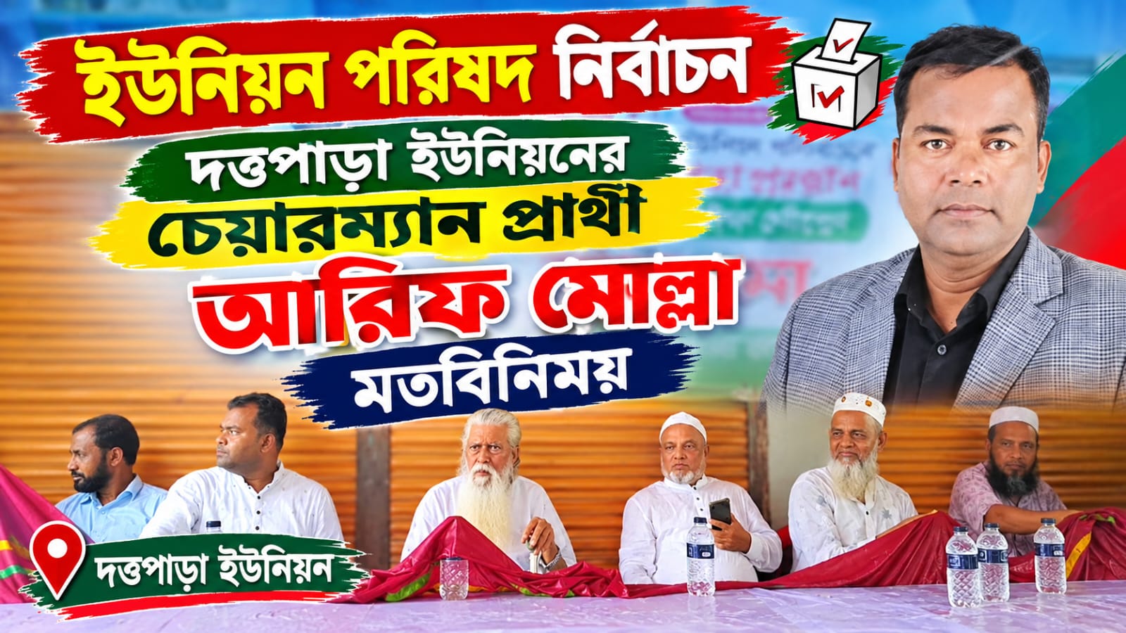 ইউপি নির্বাচনঃ শিবচরের দত্তপাড়া ইউনিয়নে চেয়ারম্যান প্রার্থী আরিফ মোল্লার মতবিনিময়