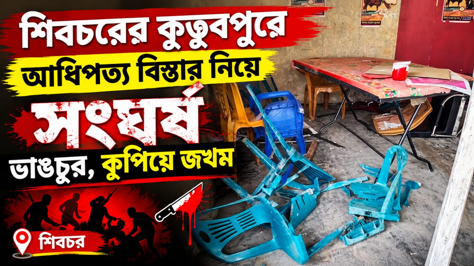 শিবচরের কুতুবপুরে আধিপত্য নিয়ে সংঘর্ষে, ভাঙচুর, কুপিয়ে জখম